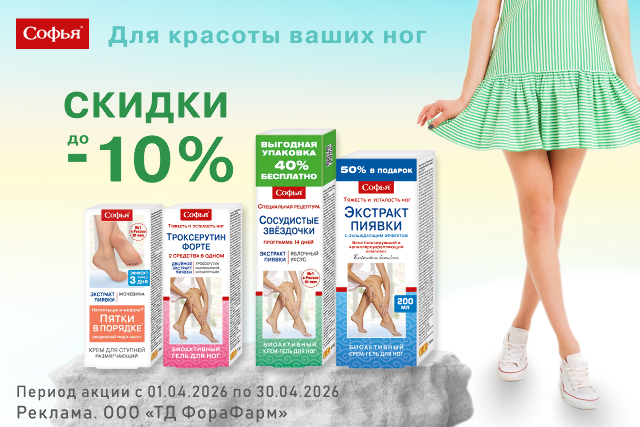 Специальное предложение на средства для красоты Ваших ног ТМ «СОФЬЯ»  со скидкой до 10%