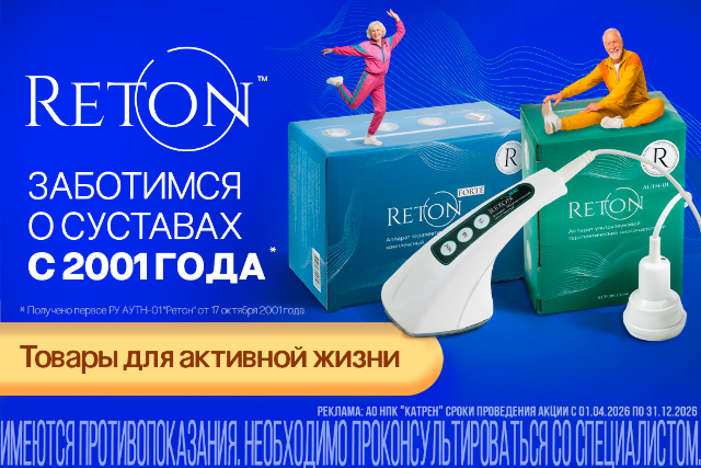 Специальная цена на товары «Ретон»