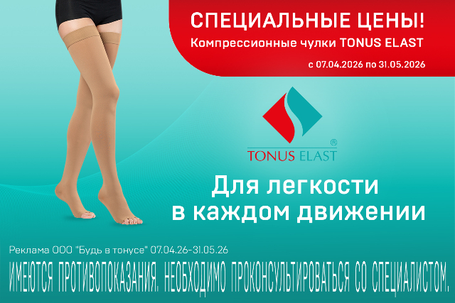 Специальные цены на компрессионный трикотаж Tonus Elast.