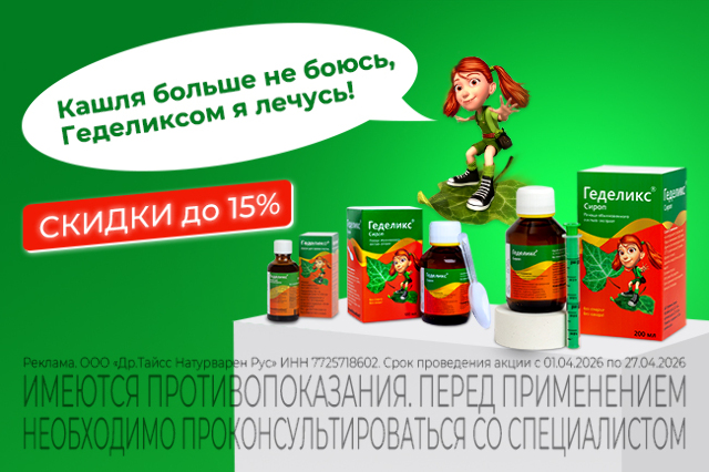 Специальное предложение на товары бренда Геделикс.