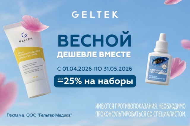 Весенние скидки на товары бренда «Гельтек-Медика» в наборах.