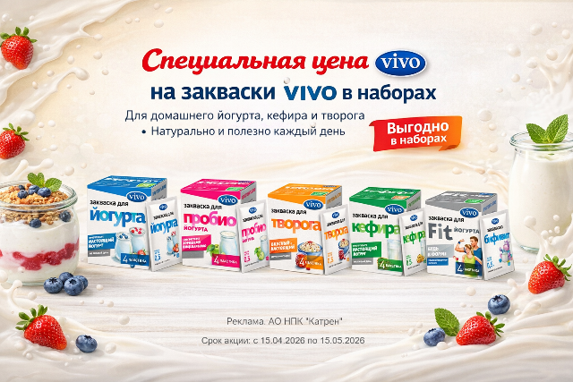 Закваски Vivo в наборах 3 по цене 2!