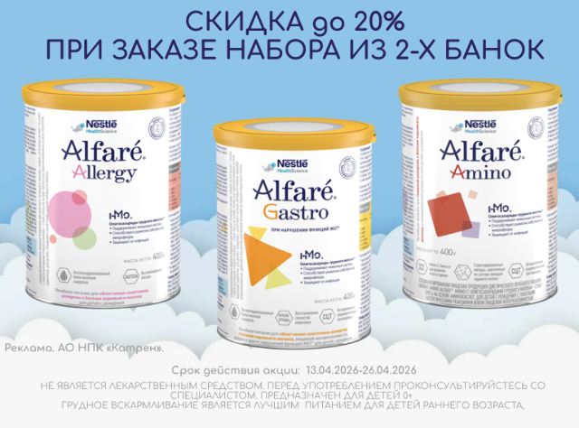 Скидка до 20% на смеси Alfare при заказе в наборе из 2-х упаковок.