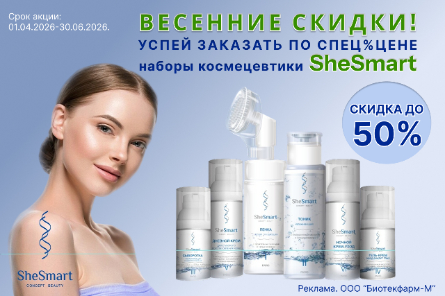 Скидки на наборы космецевтики SheSmart!