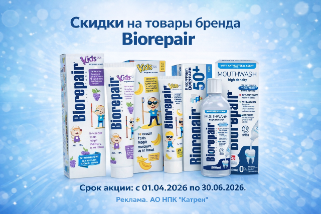Скидки на товары бренда Biorepair