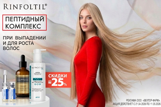 Специальное предложение на средства бренда RINFOLTIL  с  пептидными комплексами, витаминами и натуральными экстрактами для роста, ухода и от выпадения волос по специальной цене