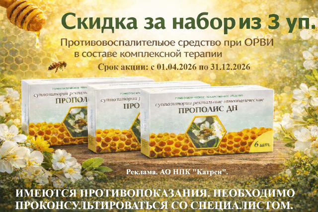 Скидка на набор Прополис ДН №6 суппозитории из 3 упаковок.