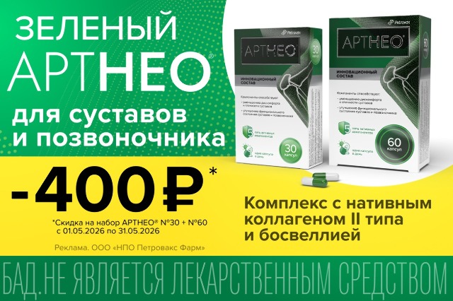 Специальное предложение - скидка 400 ₽ на набор «АРТНЕО N30 + АРТНЕО N60»