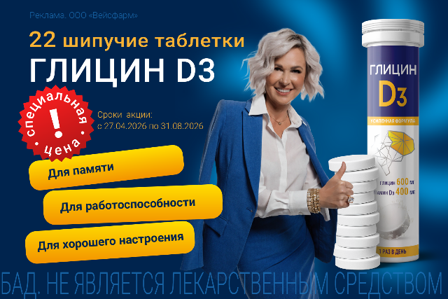 Скидка на Глицин D3 в шипучих таблетках.