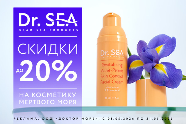 Специальное предложение на косметические средства от Dr.SEA