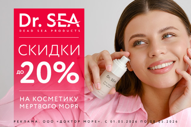 Специальное предложение на косметические средства мертвого моря