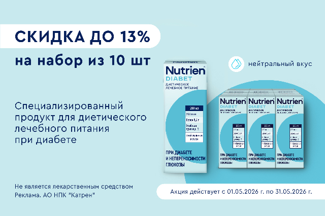 Специальное предложение скидка до 13% на набор из 10 уп. НУТРИЭН ДИАБЕТ С НЕЙТРАЛЬНЫМ ВКУСОМ 200 мл