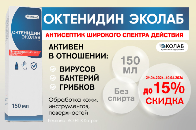 Специальные цены на дезинфицирующее средство «Октенидин ЭКОлаб» 