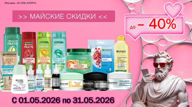Специальные цены на продукцию от Garnier!