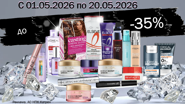 Скидки до 35% на продукты по уходу за лицом и волосами от L’Oreal Paris!