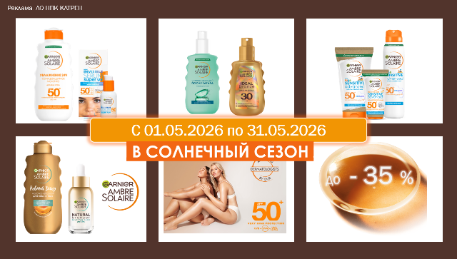 Специальные цены на средства Garnier ambre solaire!