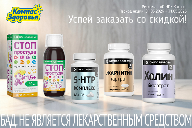 Специальная цена на товары бренда Компас Здоровья