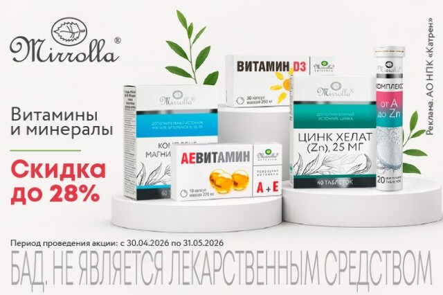 Специальные цены на витамины и минералы бренда «Мирролла»