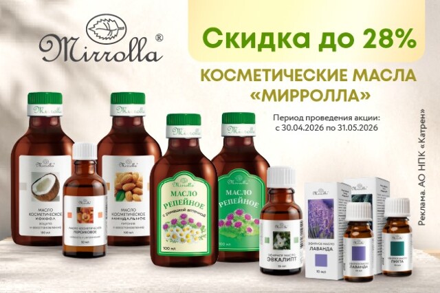 Специальные цены на масла бренда «Мирролла»