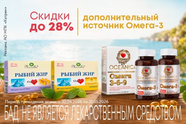 Специальные цены на Омега-3 «Мирролла»