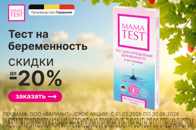 Скидка до 20% на тесты для определения беременности MAMATEST 