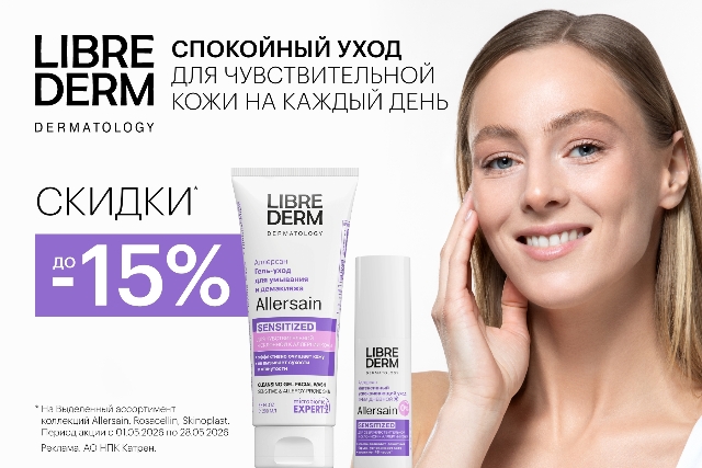 Специальные цены на комплекты от LIBREDERM для ухода за кожей в зависимости от ее потребности.