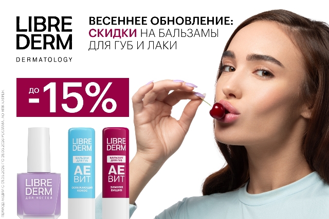 Специальные цены на наборы от LIBREDERM: бальзамы для губ и лаки для ногтей