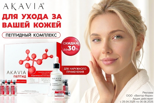 Специальное предложение на средства AKAVIA с пептидными комплексами. Для ухода за вашей кожей. 