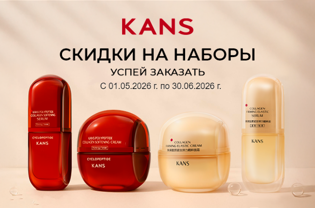 Выгодная цена на комплекты косметики для ухода за кожей KANS!