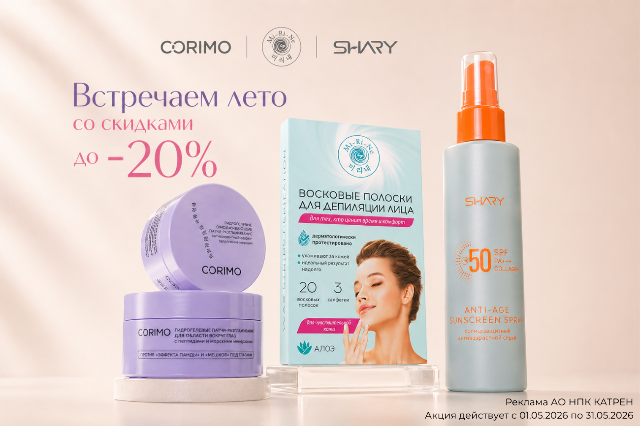 Специальные цены на товары брендов CORIMO, FUNNY ORGANIX, MI-RI-NE, SHARY