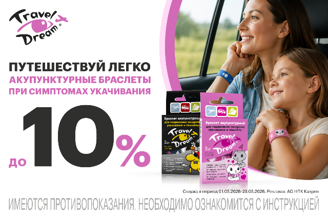 Специальные цены на акупунктурные браслеты Трэвелдрим  для приятных путешествий.