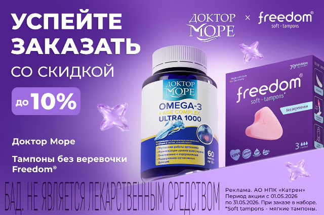 Специальное предложение на наборы Доктор Море + Freedom