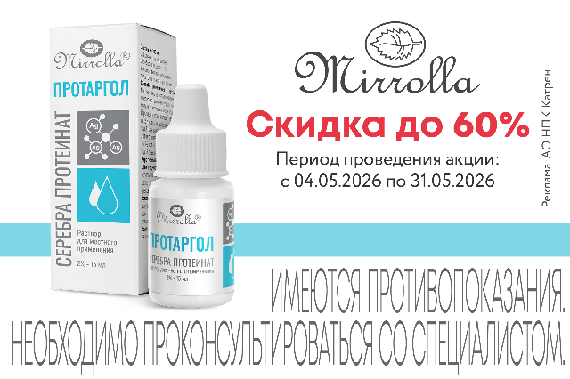 Специальные цены на ПРОТАРГОЛ бренда «Мирролла»