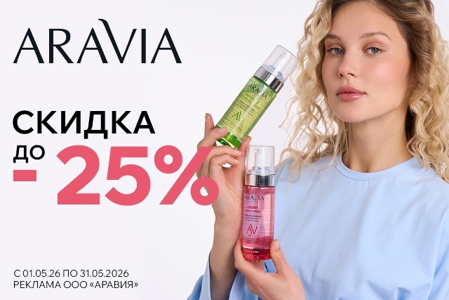 Специальные цены на ARAVIA