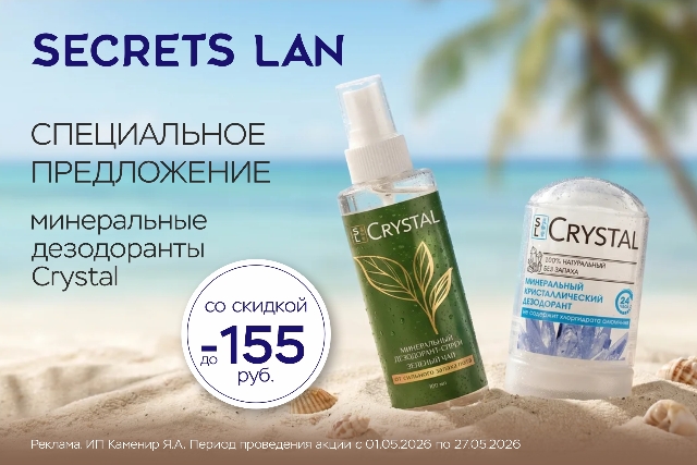 Специальное предложение на минеральные дезодоранты CRYSTAL 