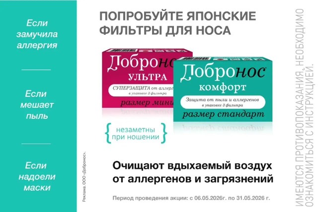 Специальные цены в сезон аллергии! Скидки на фильтры для носа Добронос