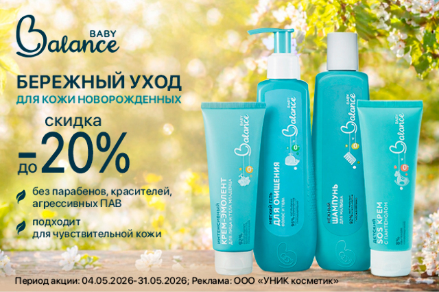 Специальное предложение на детскую косметику BabyBalance 0+ 
