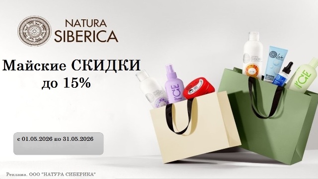 Встречай Май вместе с брендом Natura Siberica!