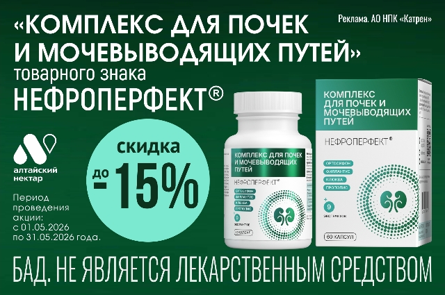 Скидка до 15% на «Комплекс для почек и мочевыводящих путей» товарного знака НЕФРОПЕРФЕКТ®