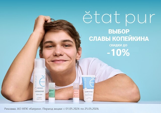 Скидка до -10% на косметику французского бренда ETAT PUR!