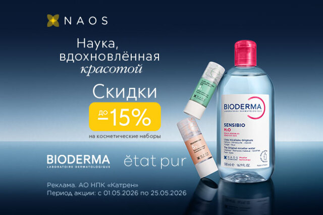Скидка до -15% на наборы косметических средств NAOS!