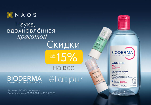 Дни красоты с BIODERMA и ETAT PUR - скидка до -15% косметику!