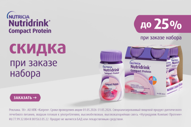 Скидка до 25% на белковое питание Нутридринк Компакт Протеин при заказе в наборе!