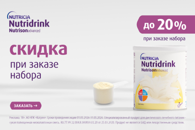 Скидка до 20% на лечебное питание Нутридринк Нутризон Эдванст при заказе в наборе!