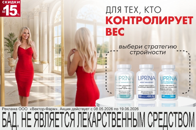 Специальное предложение на капсулы для похудения ЛИПРИНА УПРАВЛЕНИЕ ВЕСОМ