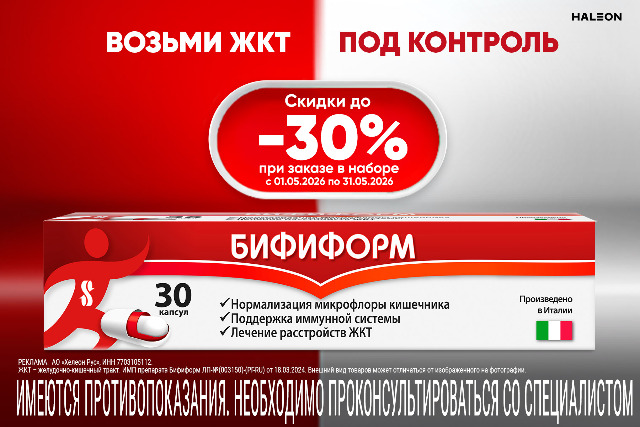 Скидка до 30% на наборы бренда Бифиформ