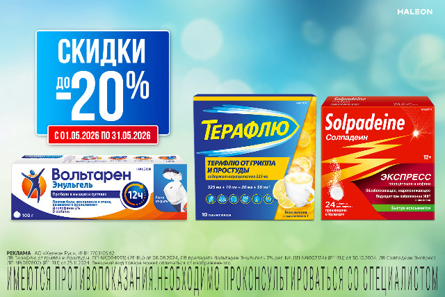 Скидка до 20% на товары и наборы брендов Вольтарен, Солпадеин и Терафлю.