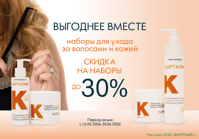 Вместе выгоднее!  Скидка до 30 % на наборы линии косметических средств КАРТАЛИН®