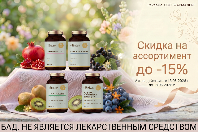 Специальная цена на товар BioLem