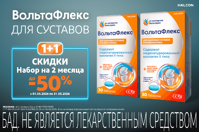 Скидка до 50% на набор бренда ВольтаФлекс